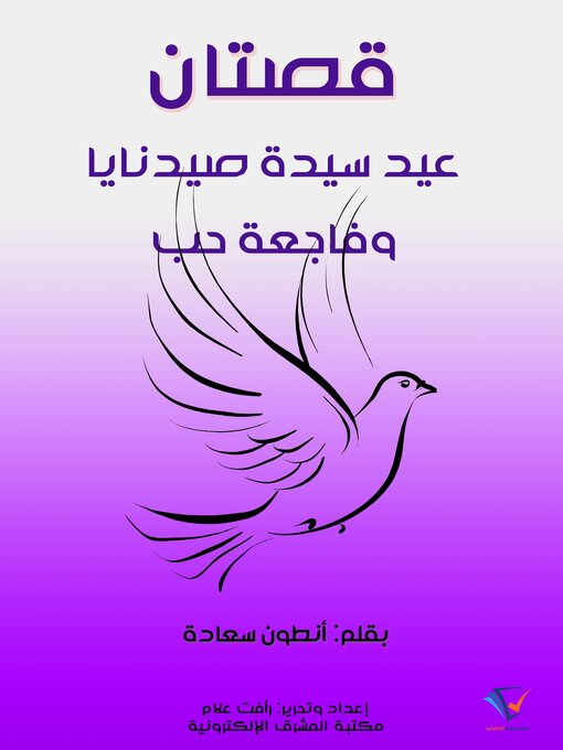 Title details for قصتان by أنطون سعادة - Available